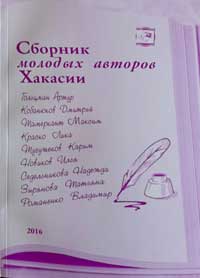 Обложка Сборник  молодых авторов Хакасии (2016)
